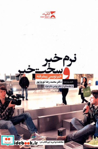 نرم خبر و سخت خبر