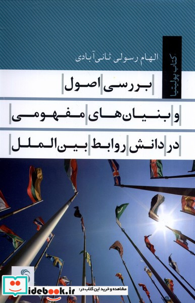 بررسی اصول و بنیان های مفهومی در دانش روابط بین الملل