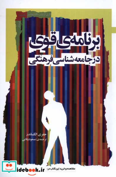 برنامه ی قوی در جامعه شناسی فرهنگی نگاه معاصر