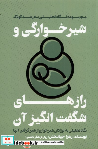 شیرخوارگی و رازهای شگفت انگیز آن