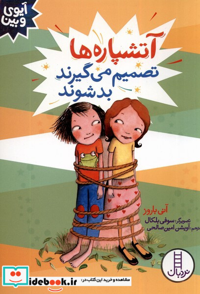 آتشپاره ها تصمیم می گیرند بد شوند