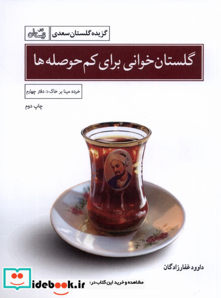 گلستان خوانی برای کم حوصله ها