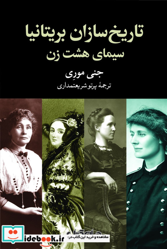 تاریخ سازان بریتانیا سیمای هشت زن