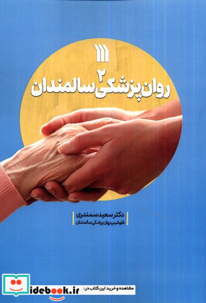 روان پزشکی سالمندان 2