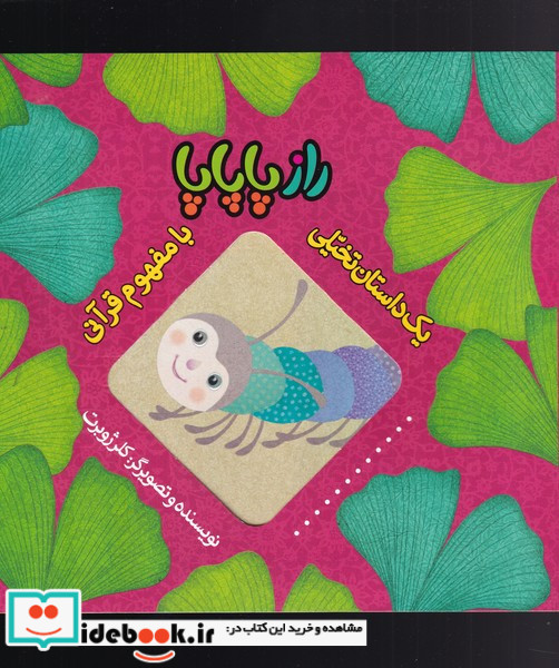راز پاپاپا