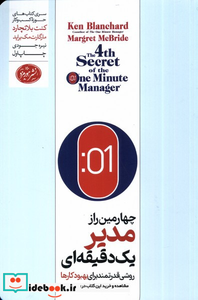 چهارمین راز مدیر یک دقیقه ای