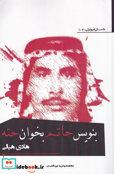 بنویس حاتم بخوان حته