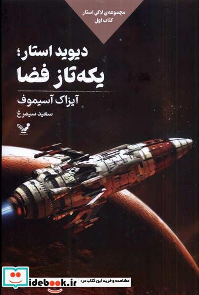 دیوید استار یکه تاز فضا