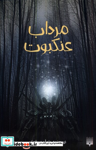 مرداب عنکبوت