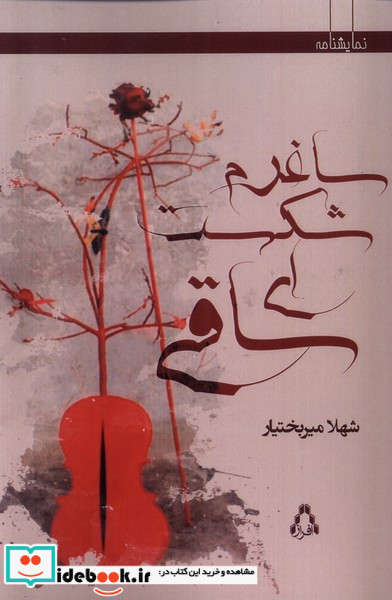 ساغرم شکست ای ساقی