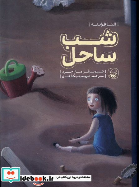 شب ساحل