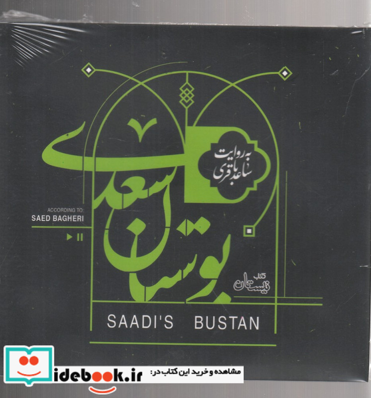 کتاب سخنگو بوستان سعدی