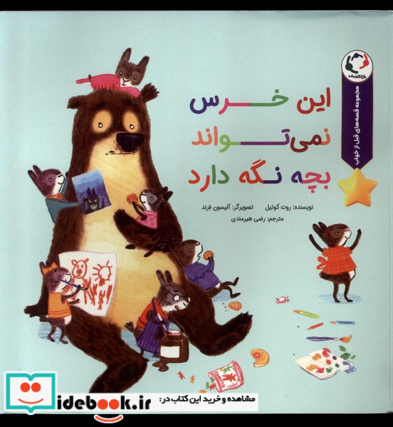 این خرس نمی تواند بچه نگه دارد