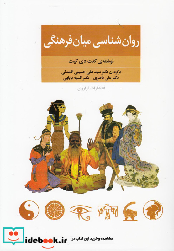 روان شناسی میان فرهنگی