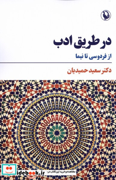 در طریق ادب