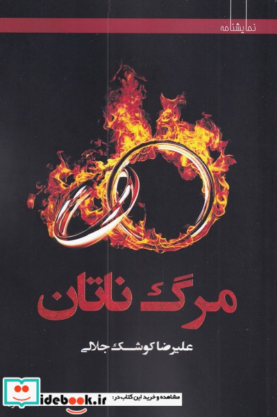 مرگ ناتان