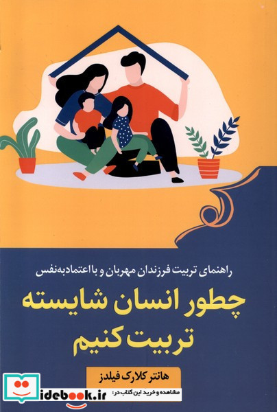 چطور انسان شایسته تربیت کنیم