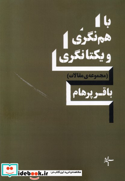 باهم نگری ویکتانگری