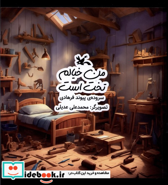 من خیالم تخت است کانون پرورش فکری