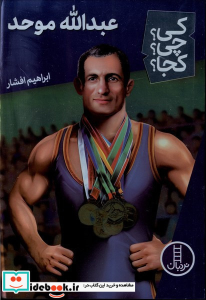 عبدالله موحد