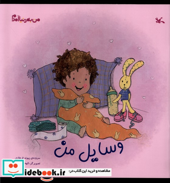 وسایل من