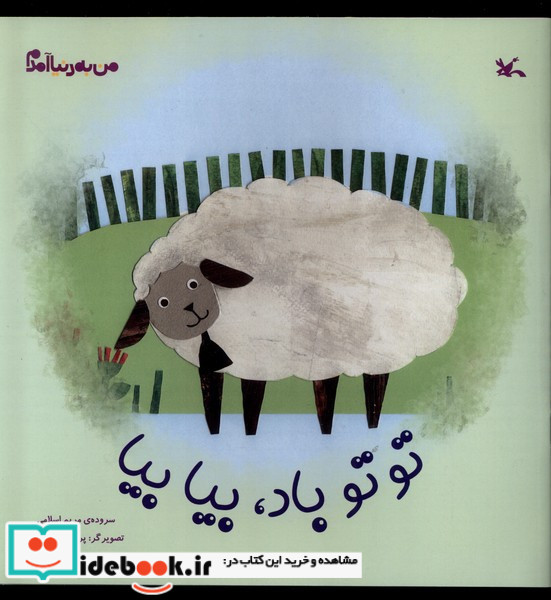 تو تو باد بیا بیا