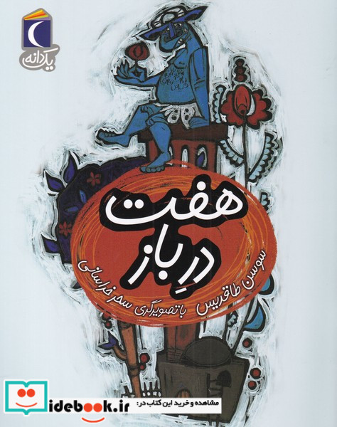 هفت در باز