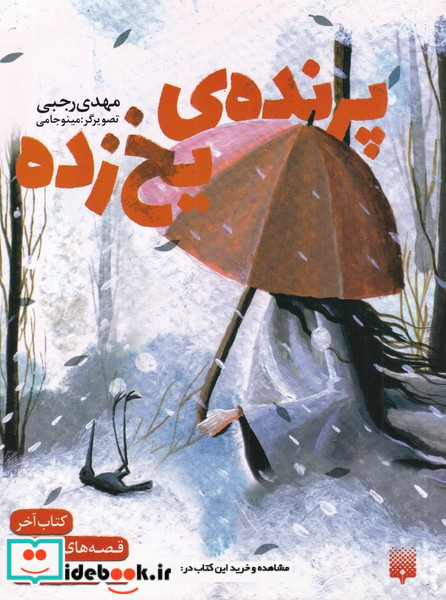پرنده یخ زده