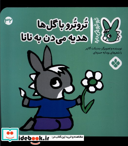 تروترو با گل ها هدیه می دن به نانا