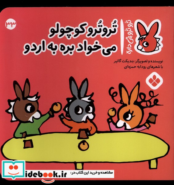 تروترو کوچولو می خواد بره به اردو