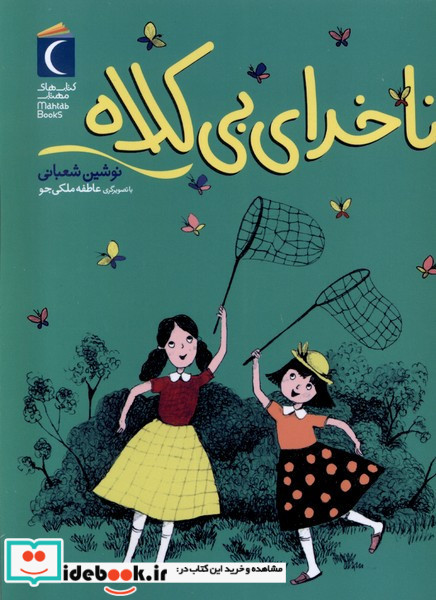 ناخدای بی کلاه