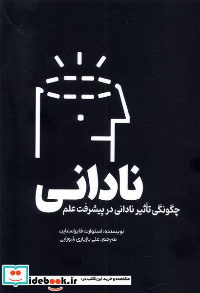 نادانی نشر سبزان