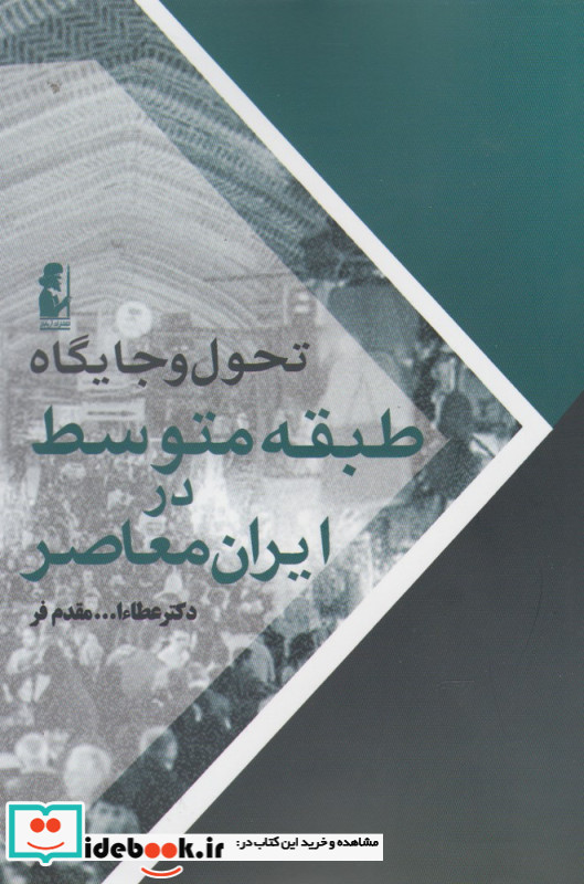 تحول و جایگاه طبقه متوسط در ایران معاصر