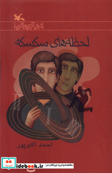 لحظه های سکسکه