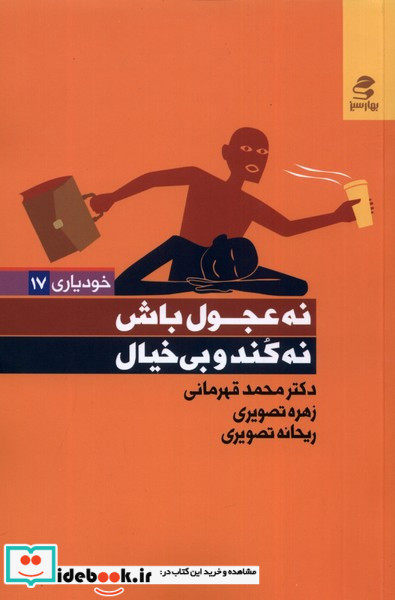 نه عجول باش نه کند و بی خیال