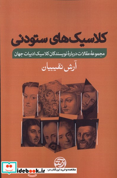 کلاسیک های ستودنی