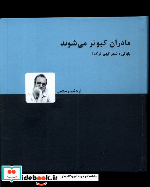 مادران کبوتر می شوند