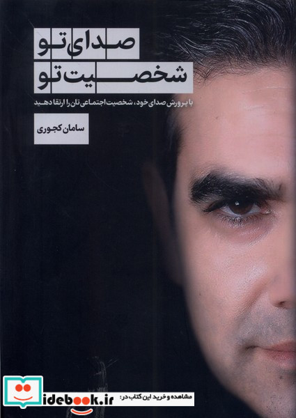 صدای تو شخصیت تو