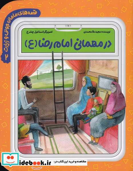 در مهمانی امام رضا (ع)