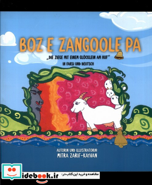 بز زنگوله پا نشر پیک دبیران
