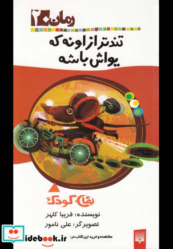 تندتر از اونه که یواش باشه