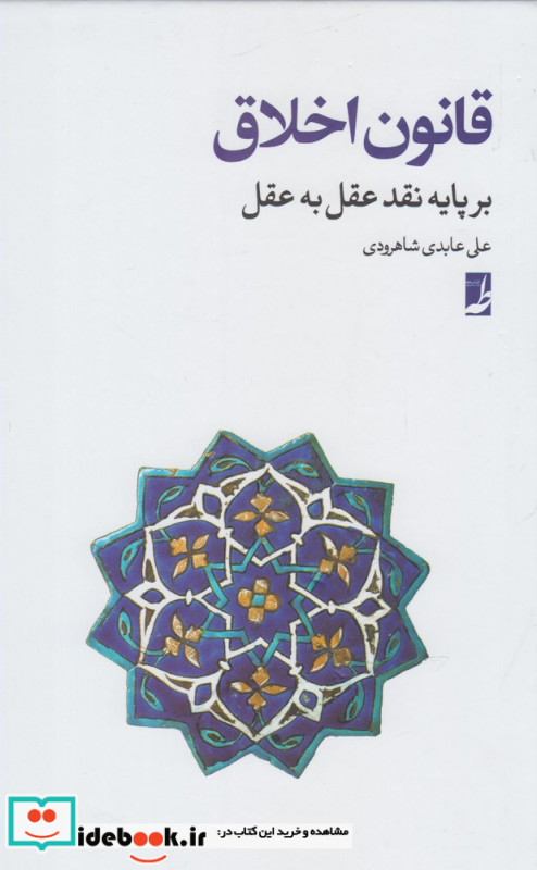 قانون اخلاق