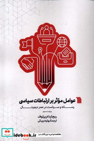 عوامل موثر بر ارتباطات سیاسی