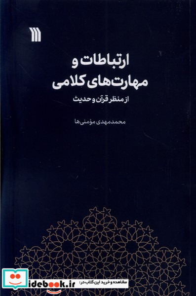 ارتباطات و مهارت های کلامی از منظر قرآن و حدیث