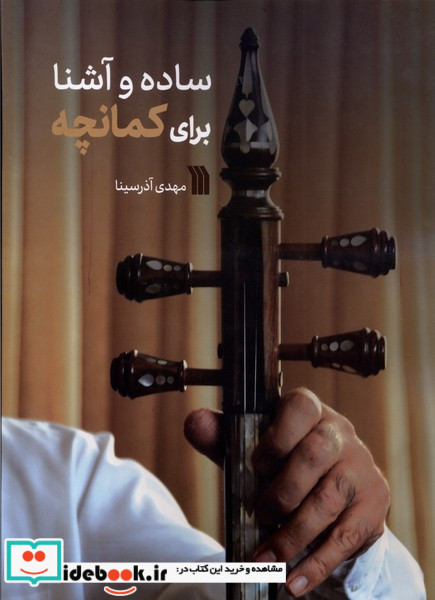 ساده و آشنا برای کمانچه