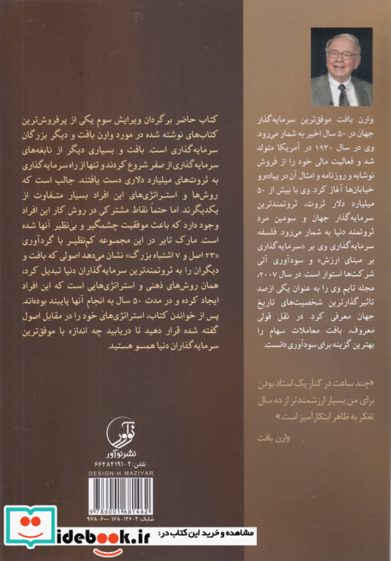 23 اصل موفقیت وارن بافت
