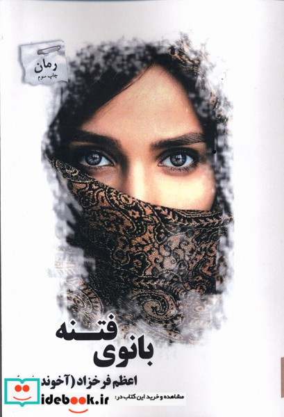 بانوی فتنه