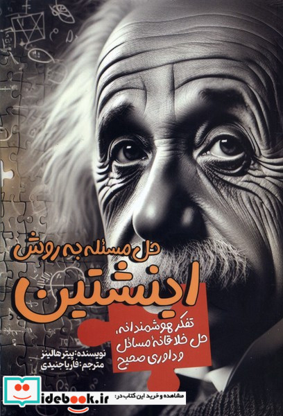 حل مسئله به روش اینشتین