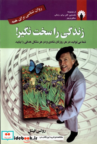 زندگی را سخت نگیر