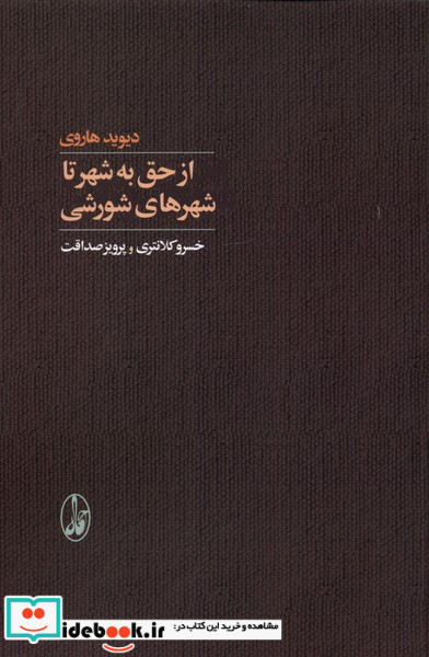 از حق به شهر تا شهرهای شورشی
